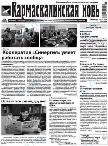 Сайт кармаскалинская новь. Кармаскалинская новь газета последний номер. Кармаскалинская новь газета последний номер. Газета кармаскалинская новь. Газета кармаскалинская новь.