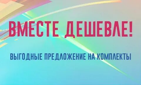Дешевле бесплатного