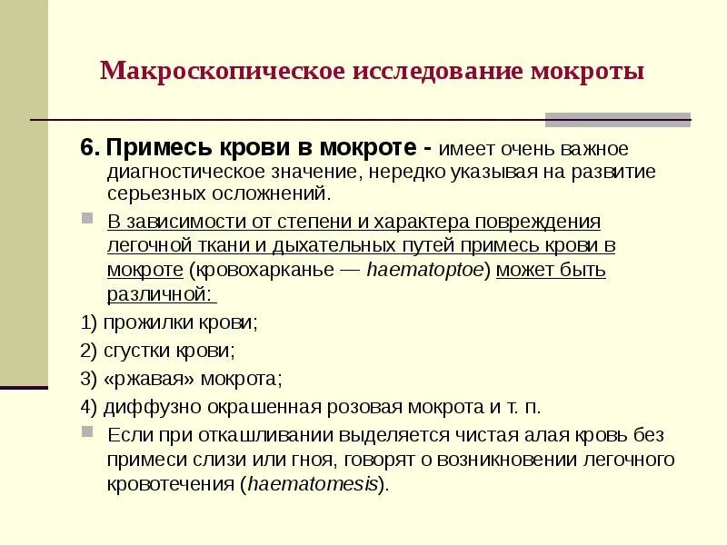 Примеси в мокроте. Исследование мокроты пропедевтика внутренних болезней. Анализ мокроты пропедевтика. Анализ мокроты пропедевтика внутренних болезней. Исследование физических свойств мокроты.