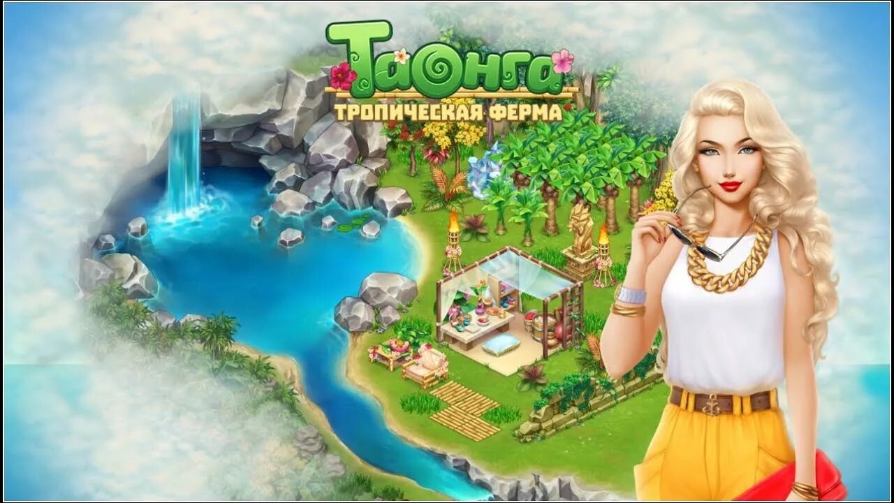 Игра Taonga. Игра ферма тропики. Taonga Тропическая ферма. Игра ферма Таонга.