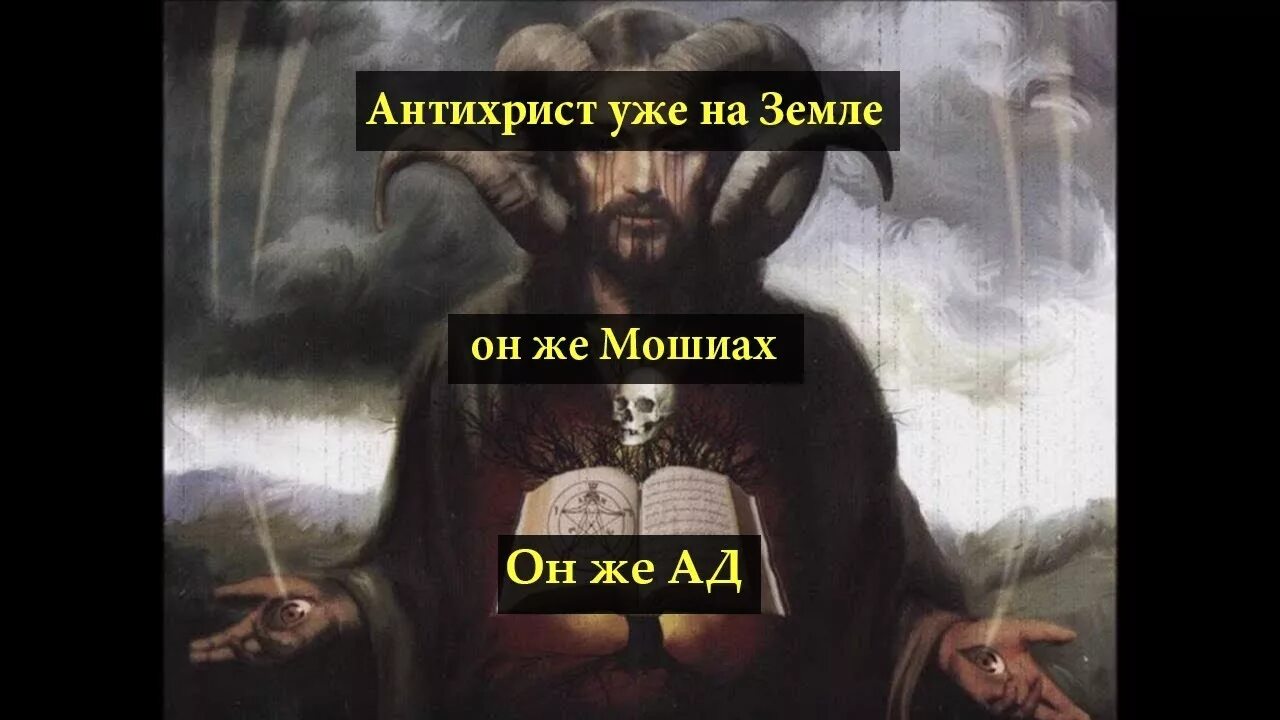 Когда придет антихрист. Откуда придёт антихрист. Когда пришел антихрист. Когда придет антихрист. Антихрист уже пришел на землю.