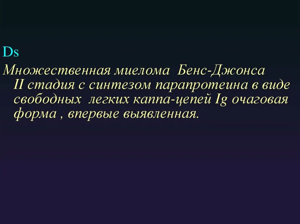 Миеломная болезнь бенс джонса. Миелома джонса. Парапротеин при миеломной болезни. Миеломная болезнь бенс джонса. Формы миеломной болезни.