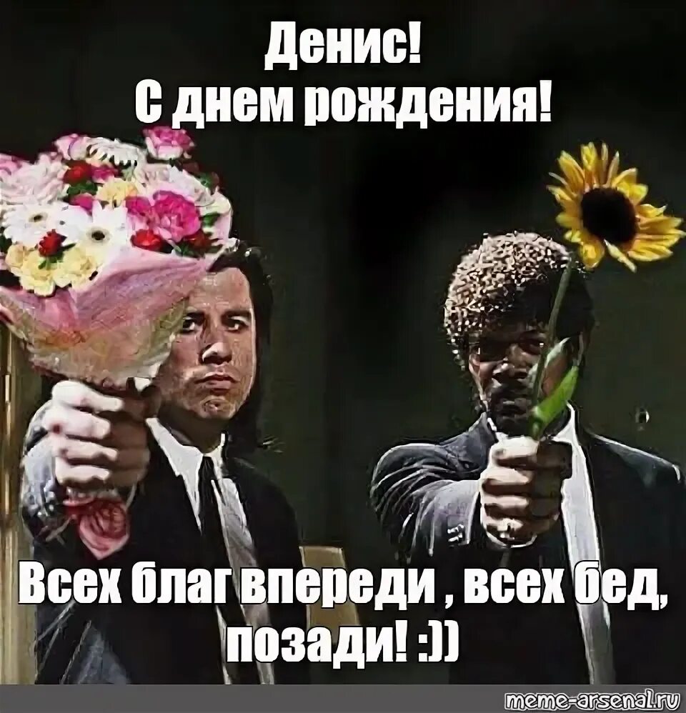 Денис с днем рождения мем Денис с днем рождения мем