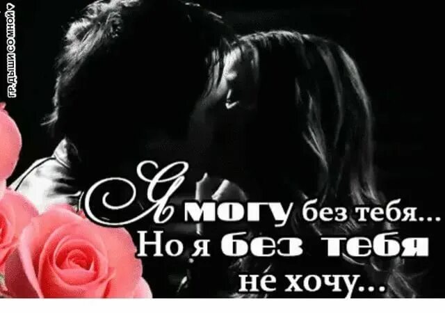 Gif хочу. Хочу тебя картинки. Я очень тебя хочу. А мне тебя очень хочется )))))😘😘😘😘. Очень хочется тебя поцеловать.