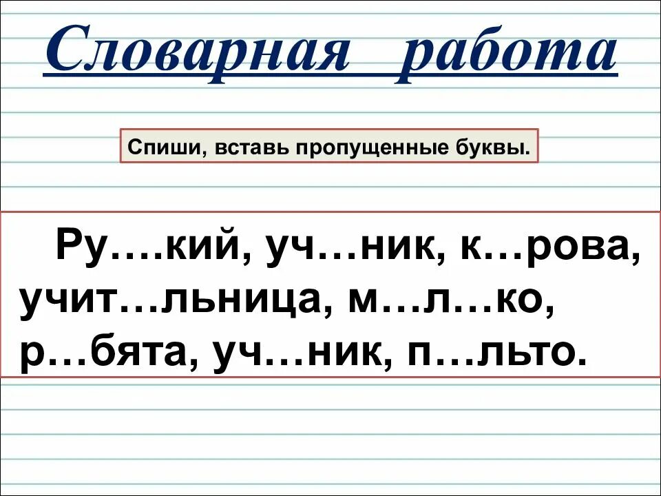 Списать вставить пропущенные буквы 8 класс. Слова с пропущенными буквами 2 класс школа россии. словарные слова с пропущенными буквами 1 класс школа россии. вставь пропущенные буквы. вставить пропущенные буквы 1 класс.
