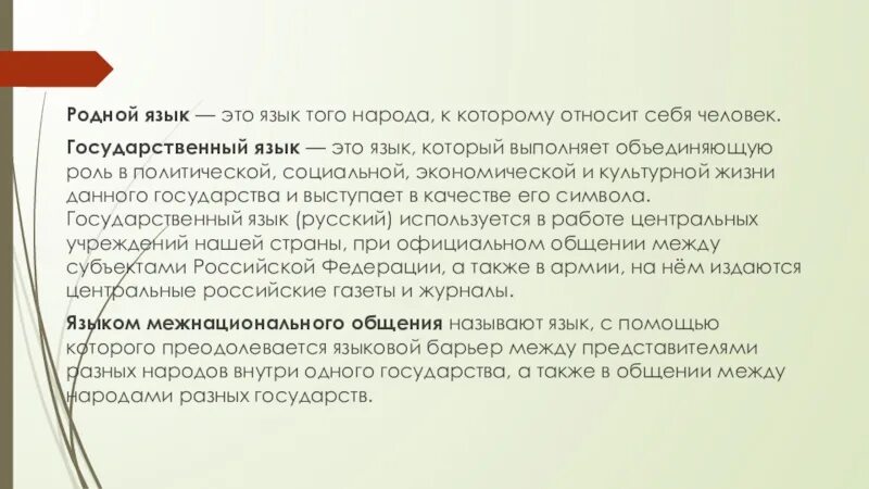 Что означает государственный язык. Родной язык это язык того народа к которому относит себя человек. Меж..языковой.