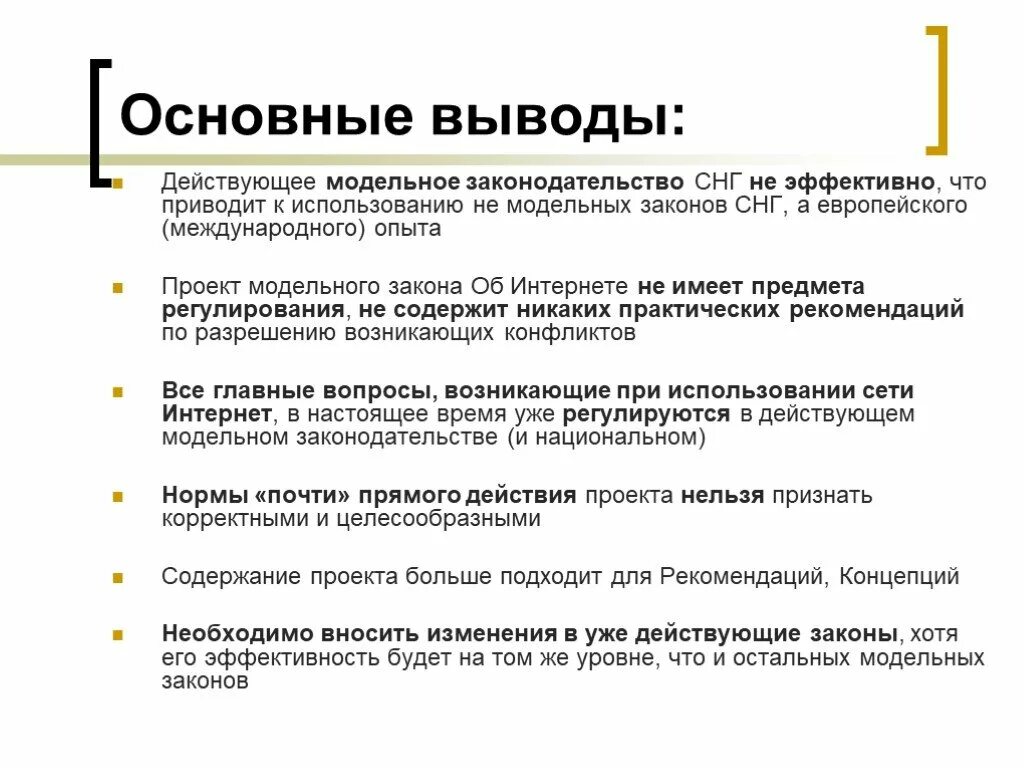 СНГ вывод. Модельное законодательство СНГ. Вывод по СНГ. Образование СНГ вывод.