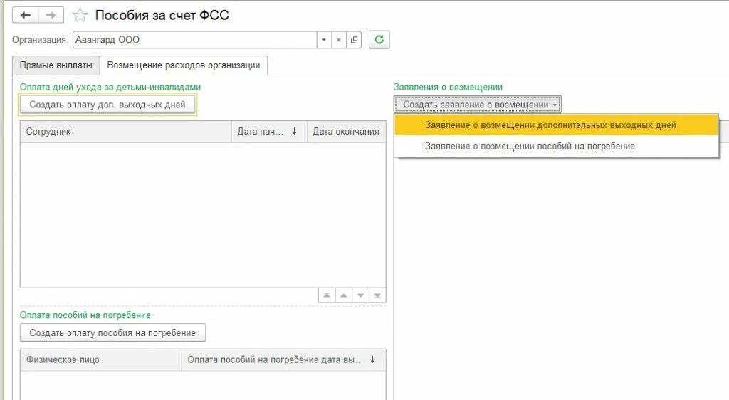 Пособия за счет ФСС. Сведения для реестра прямых выплат в 1с 8.3. Реестр на возмещение 4 дней по уходу за ребенком инвалидом. Сведения для реестра прямых выплат в 1с ЗУП.