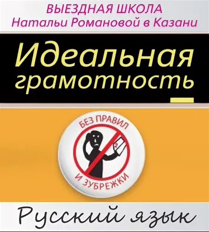 Школа Натальи Романовой. Школа Натальи Романовой идеальная грамотность. Школа грамотности курс