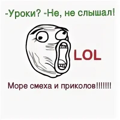Уроки не не слышали