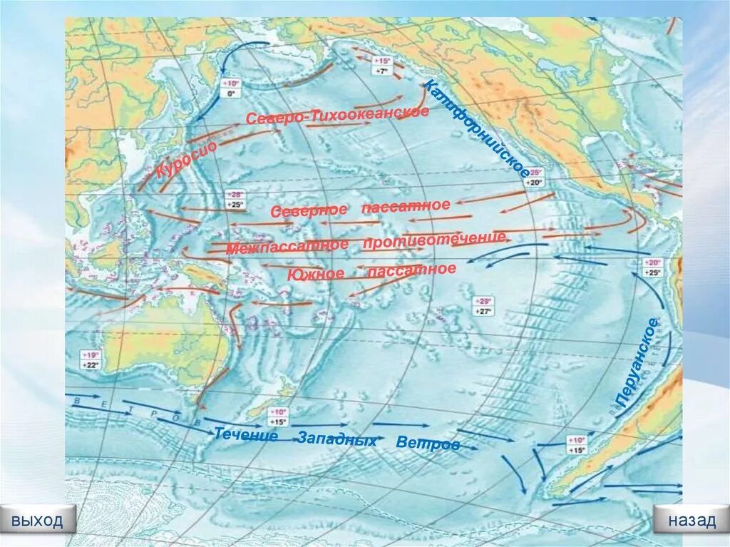 Морские течения действующие в тихом океане. Течения Тихого океана Куросио. Течение Куросио, перуанское течение. Течение западных ветров на карте Тихого океана. Южная Посадное течение в тихом океане.