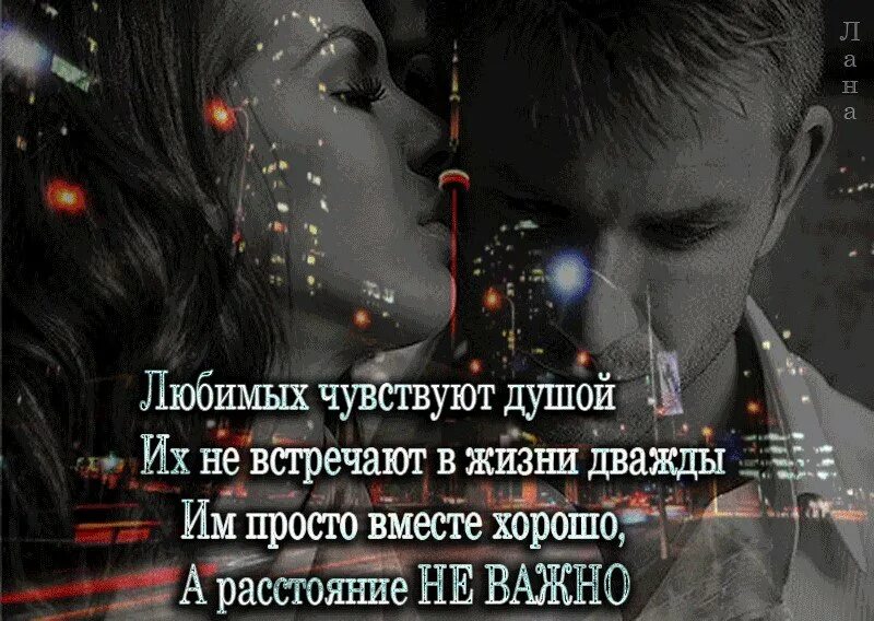 Картинки про любовь мужчине на расстоянии. Стихи про чувства на расстоянии. стихи любимому на расстоянии. стихи мужчине на расстоянии. любимому на расстоянии.