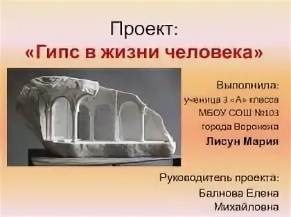 Значение гипса. История гипса. гипс презентация. гипс сообщение. исследовательский проект гипс.