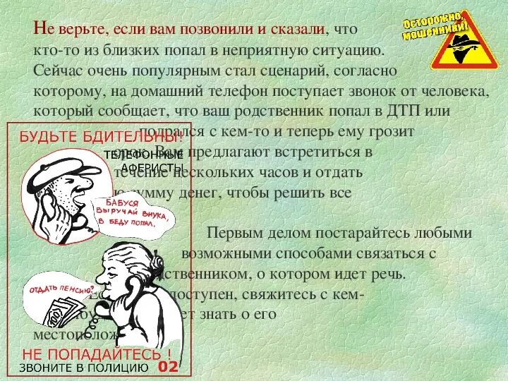 Обман 9 букв. Презентация осторожно мошенники. Презентация ОБЖ мошенничество. Презентация по ОБЖ на тему осторожно мошенничество. Минипрезентациия по мошенничеству.