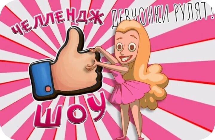 Челлендж малыш. Челлендж пати. челлендж вечеринка для детей. челлендж шоу для детей. челлендж шоу заставка.