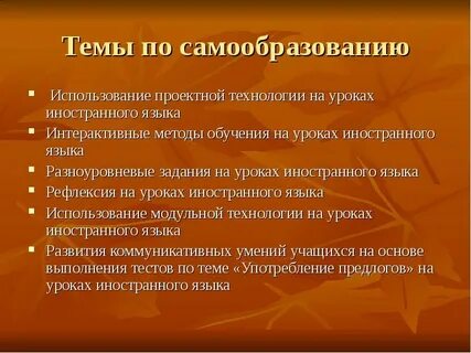 Тема самообразования по технологии