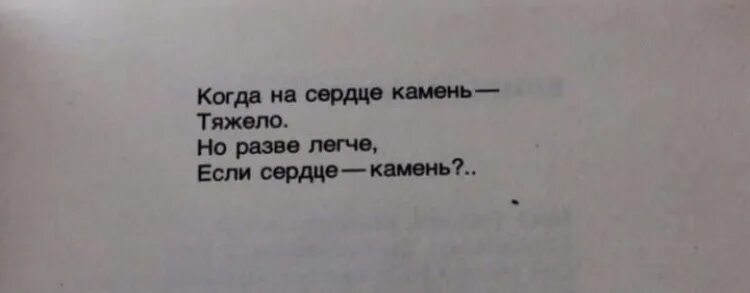 Сердце камень цитаты. Когда на сердце камень тяжело. Конда на сердце камень тяжело. Когда на сердце камень тяжело но разве легче если сердце камень. Сердце не камень человек