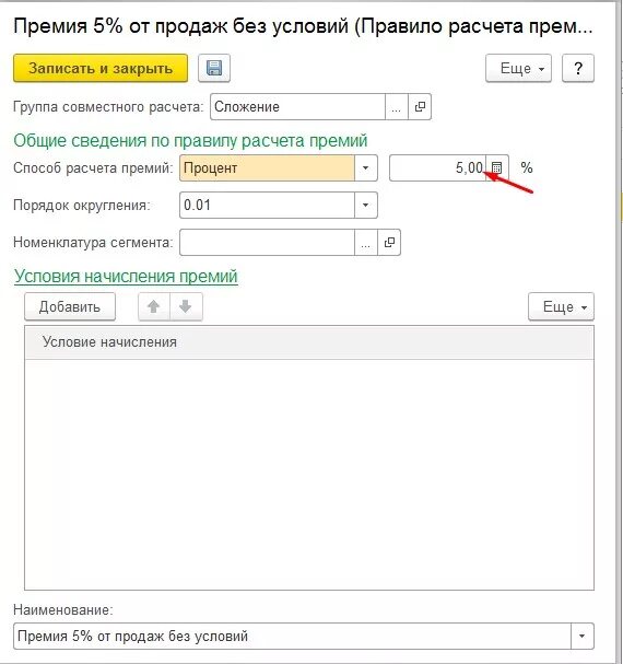 Порядок начисления премии. Порядок начисления премий предусматривает:. Решение о начислении премии. Расчет премии в 1с.