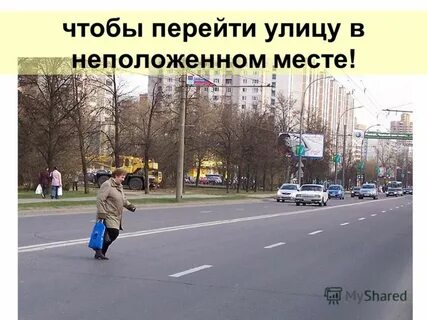 Переход в неположенном месте административное