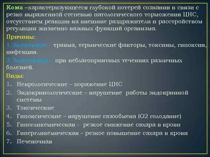 Кома характеризуется