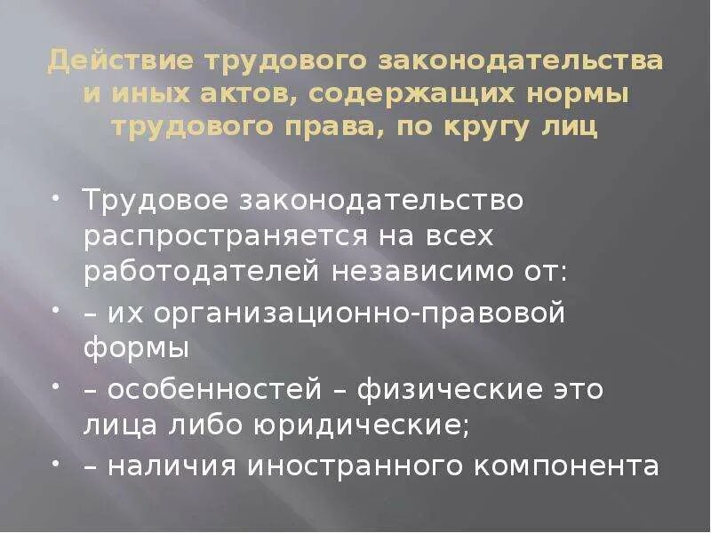 Действие трудового законодательства.