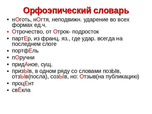 Орфоэпический словарь. Орфоэпические нормы. Отрочество ударение. Орфоэпические нормы словарь. Торты словарь ударений