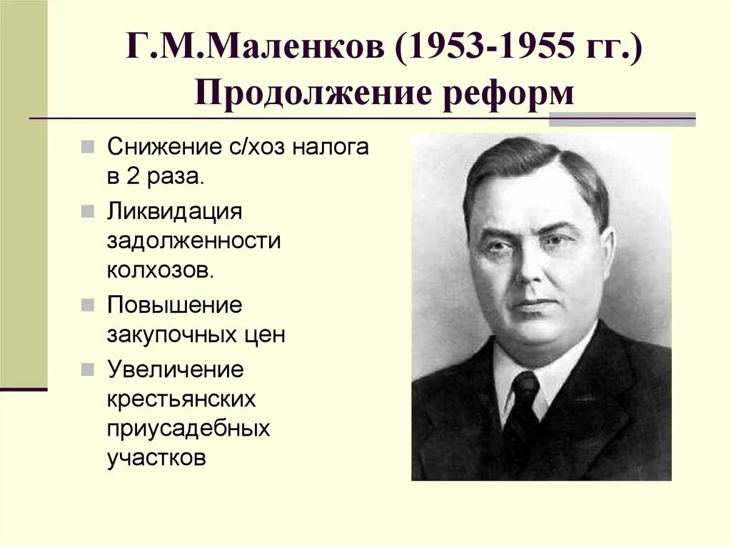 ). маленков экономика 1953. маленков 1953–1955. маленков георгий максимилианович реформы. маленков реформа сельского хозяйства.