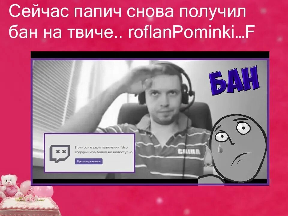 Twitch ban. ПАПИЧ стример. ПАПИЧ Твич. Забанили на твиче. Мемы на твиче.