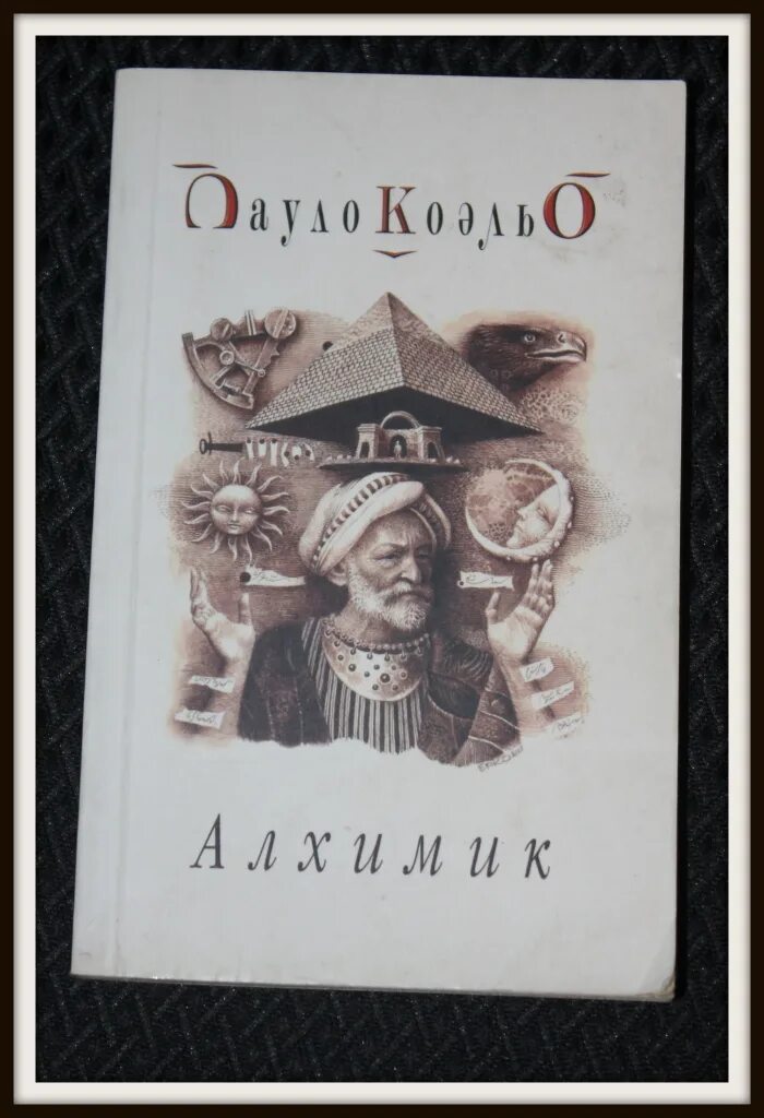 Книги пауло коэльо краткое содержание. Алхимик Пауло Коэльо Сантьяго. Алхимик Пауло Коэльо обложка. Паоло Коэльо «алхимик» (1993). Алхимик Пауло Коэльо фото.