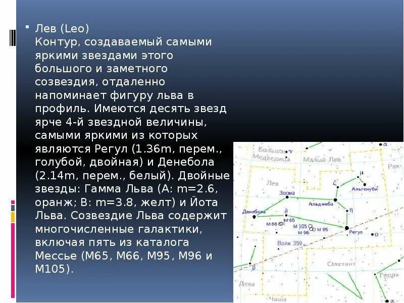 Созвездие лев рассказ 2 класс. Созвездие весеннего неба Лев. Звездная величина созвездия Льва. Лев Созвездие самая яркая звезда. Лев самая яркая звезда Звездная величина.