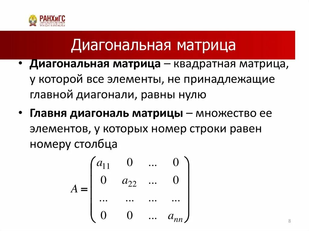 Найти диагональную матрицу. Диагональных элементов квадратной матрицы. Диагональная матрица единичная матрица. Диагональные элементы матрицы. Диагонализируемостиь атрицы.