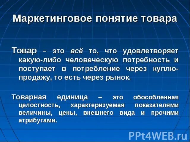 Понятие товара. Товар и Товарная единица примеры. Товар термин. Понимание продукта.