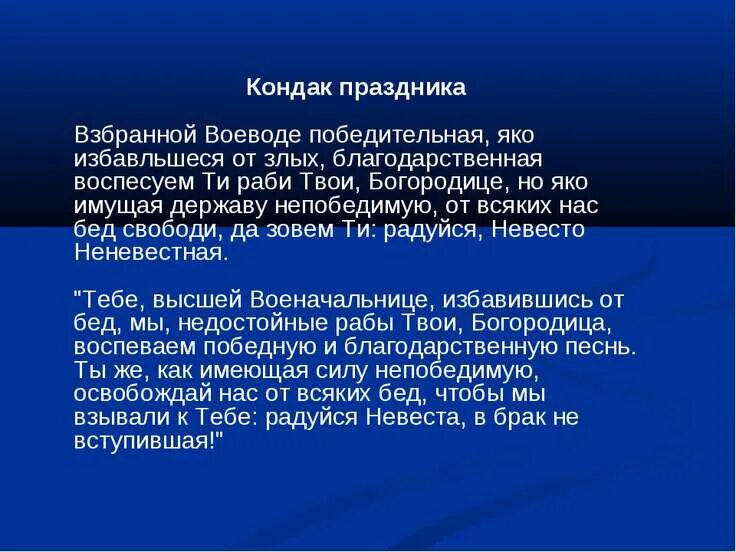 Богородице взбранной воеводе. Кондак Богородице Взбранной Воеводе победительная. Молитва Богородице Взбранной Воеводе победительная. Взбранной Воеводе. Молитва Взбранной Воеводе победительная текст.