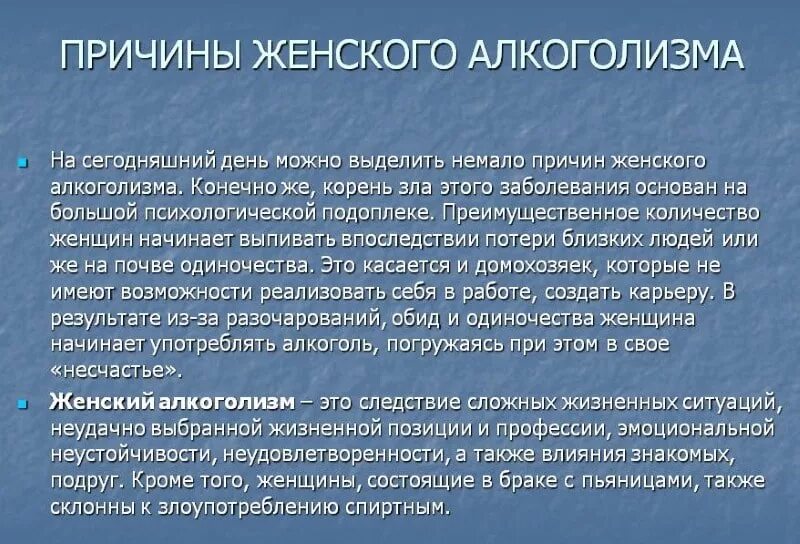 причины женского алкоголизма. неизлечимость алкоголизма. женский алкоголизм презентация. алкоголь неизлечимая болезнь. женский алкоголизм не ищлечим.