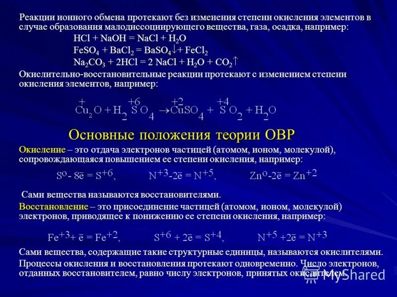 Реакции протекающие с изменением степеней окисления