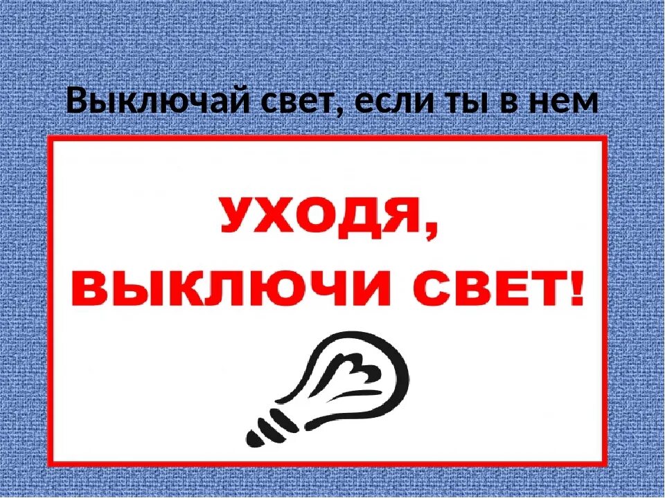 Выключи снизу. Уходя гасите свет табличка. Выключайте свет табличка. Плакат выключи свет. Уходя выключайте свет табличка.