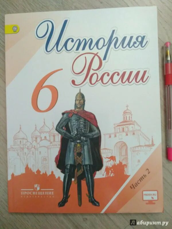 История россии 6 класс стр 78. История России 6 класс учебник в 2-х частях. История России 6 класс учебник. Учебник истории Арсентьев. Учебник по истории 6 класс.