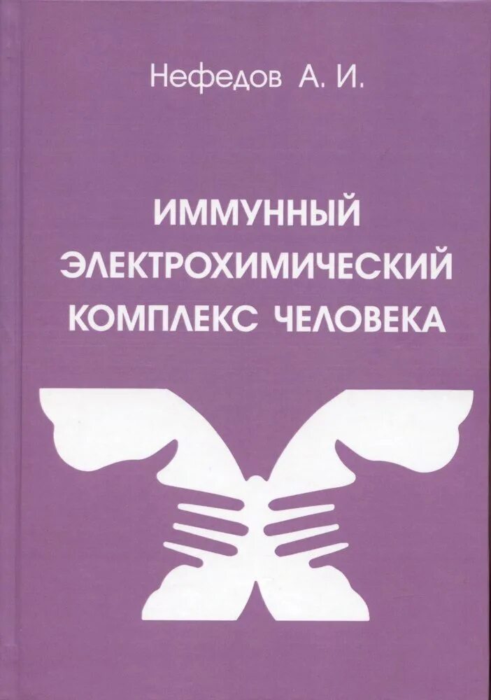 Книги про комплексы человека. Книга иммунный