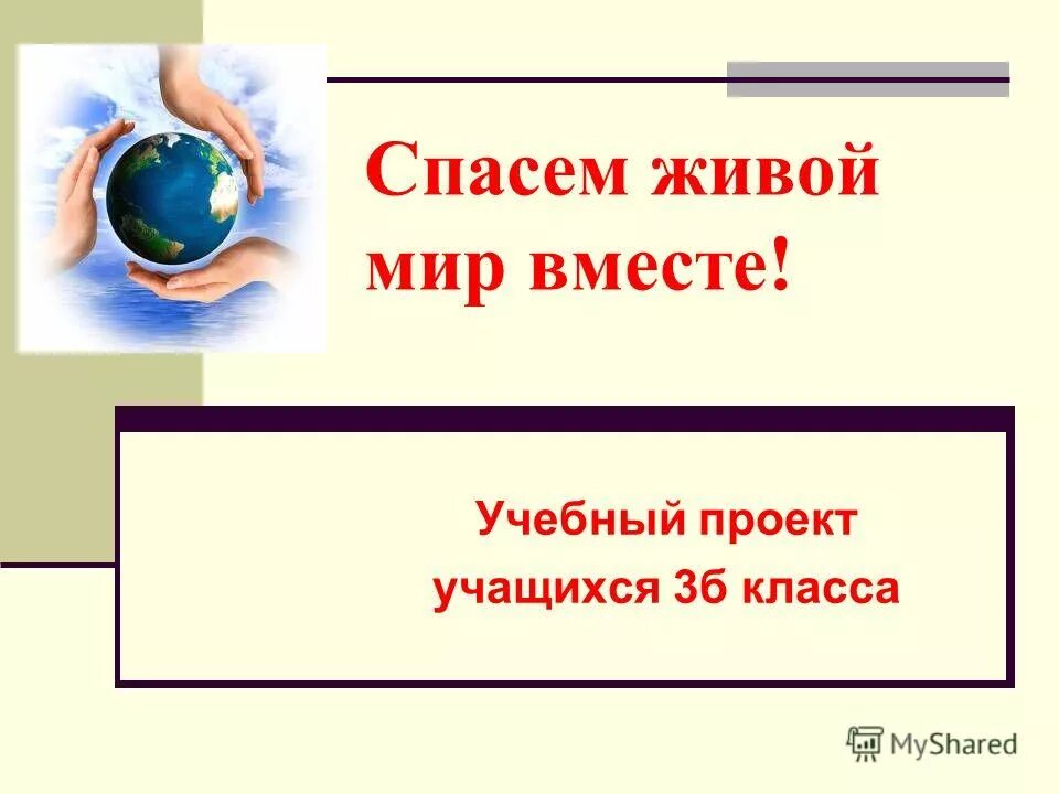 Вместе учебный. Презентация на тему спасем мир. Спасем мир вместе. Спасем землю вместе презентация 11 класс. Спасите люди мир презентация.