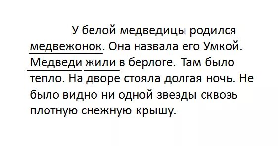 Текст у белой медведицы родился Медвежонок. У белой медведицы родился Медвежонок она назвала его Умкой. Текст Берлога у белой медведицы. Текст Берлога 2 класс у белой медведицы родился Медвежонок. Не видно ни звезд