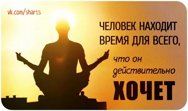 Находит время для всего что он. Человек находит время для всего. человек всегда находит время для всего. человек находит время для всего чего действительно хочет. человек всегда найдёт время для того что он действительно хочет.