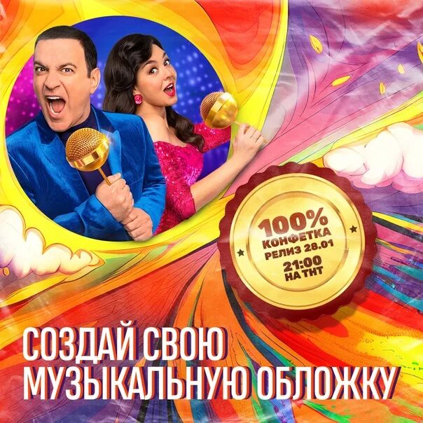 Конфетка тнт вчера. Конфетка тнт. конфетка тнт постер. конфетка тнт логотип.