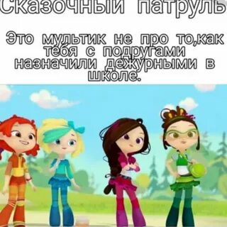 Смска сказочный патруль смска