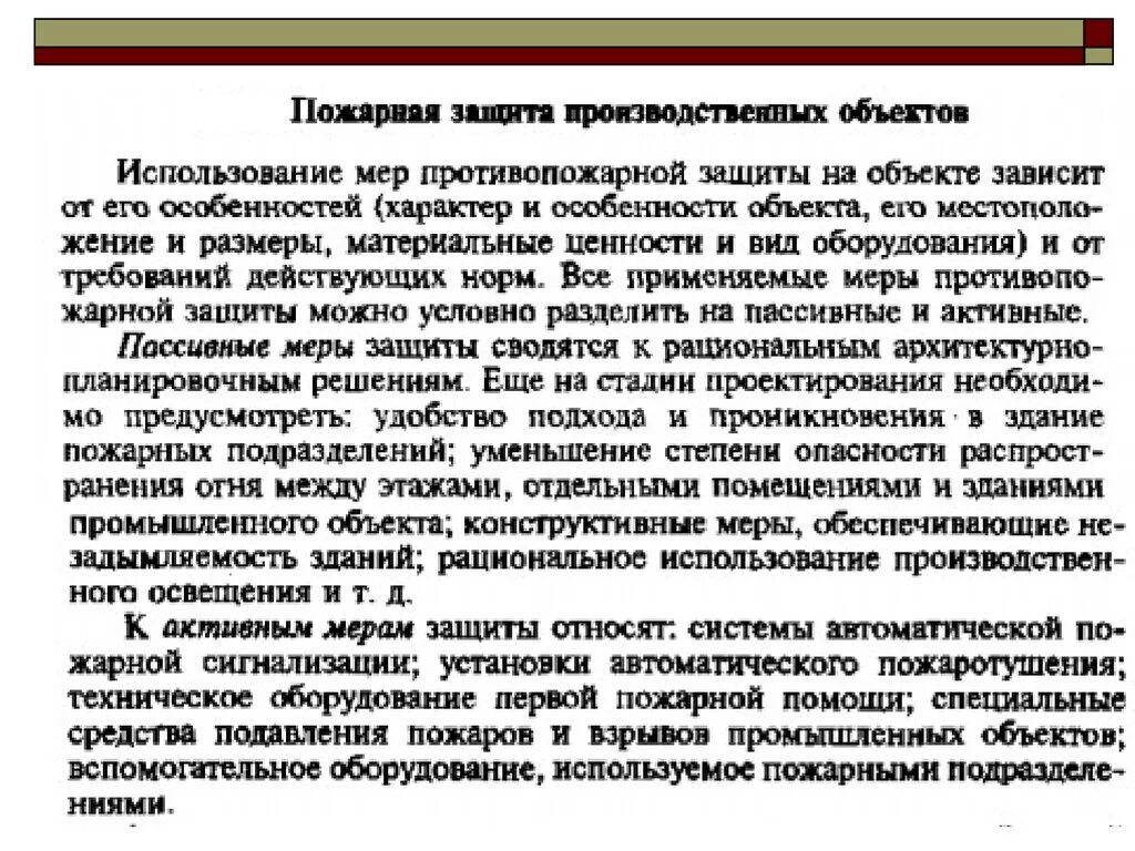 Методы защиты зданий. Пожарная защита на производственных объектах. Объект пожарной защиты это. Противопожарных мер на производственных объектах.. Пассивная и активная противопожарная защита.