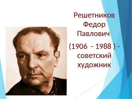 Биография решетникова