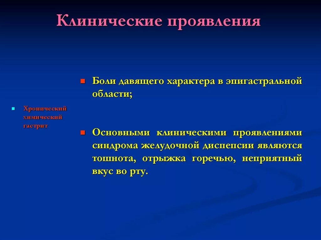 Синдром эпигастральной боли. Клинические проявления хронического гастрита. Клинические симптомы хронического гастрита. Основные клинические проявления хронического гастрита. Клинические проявления гастрита у детей.