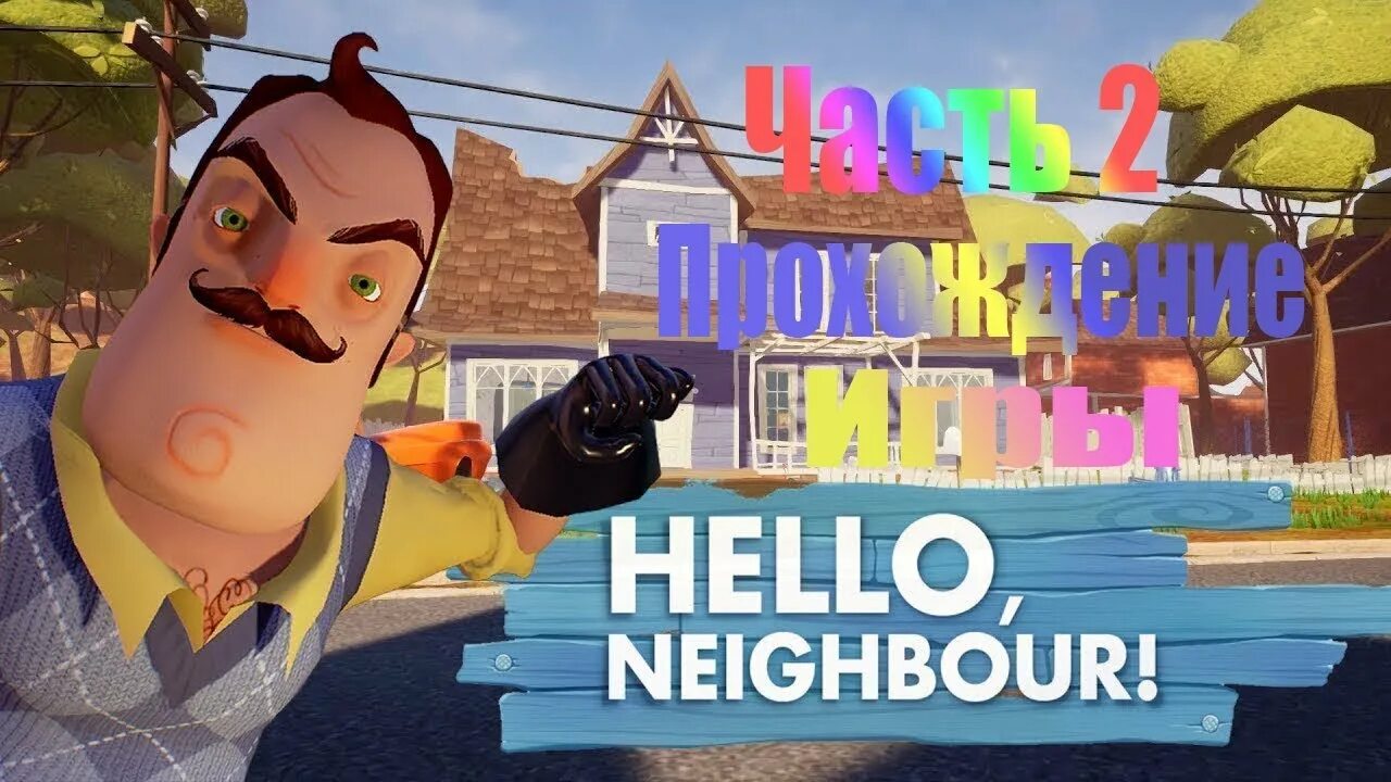 Соседа hello neighbor 1