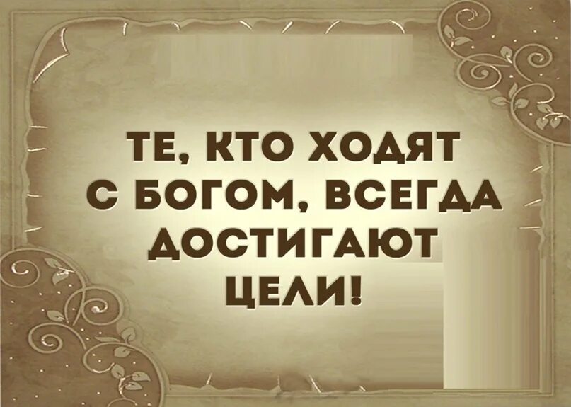 Все мы под богом. Все ходим под Богом цитаты. Те кто ходит с Богом всегда достигают цели. Мы все ходим под Богом цитаты. Иди с Богом.