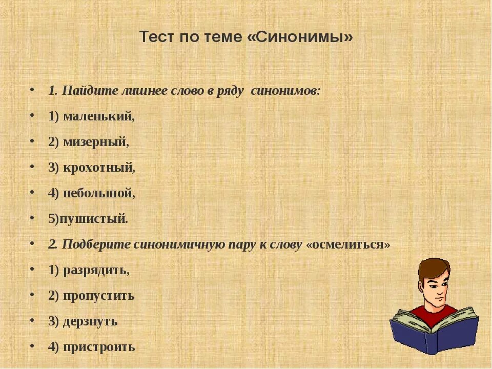 Синоним к слову заинтересовать. Синонимы задания. Задания по теме синонимы 3 класс. Задания по теме синонимы 5 класс. Тесты на тему синонимы антонимы.