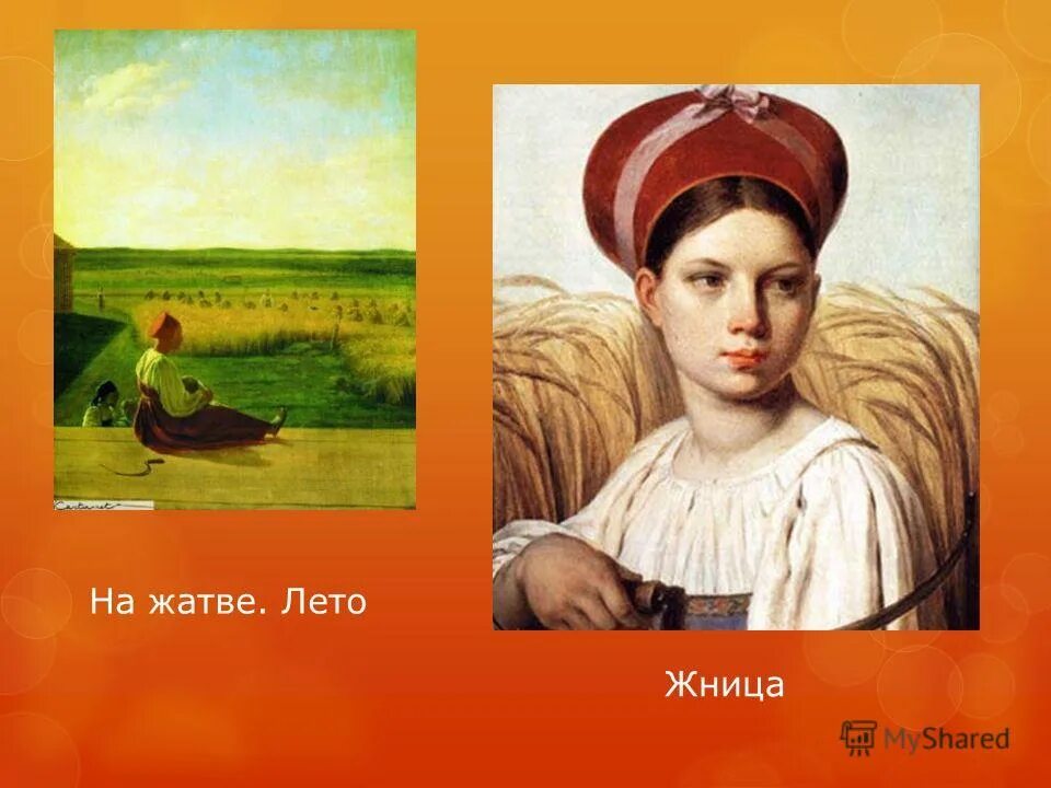 внимаю песни жниц над жатвой золотою. внимаю песни жниц над жатвой золотою. портрет крестьянской девочки венецианова. страда на картинах русских художников. песня жницы.